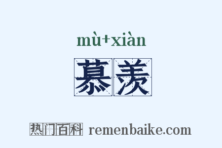 慕羡是什么意思的图片